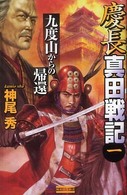 歴史群像新書<br> 慶長真田戦記〈１〉