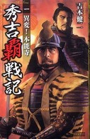 秀吉覇戦記 〈１〉 異変！本能寺 歴史群像新書