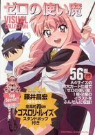 ［玩具］<br> ゼロの使い魔ビジュアルコレクション
