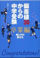 偏差値３０からの中学受験　卒業編―母と子の旅立ち