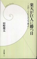 学研新書<br> 楽天が巨人に勝つ日―スポーツビジネス下克上
