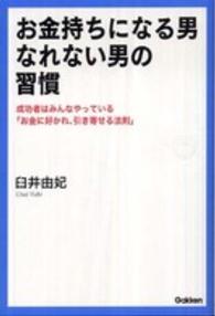 Ｄｒｅａｍ　ｓｋｉｌｌ　ｃｌｕｂ<br> お金持ちになる男なれない男の習慣―成功者はみんなやっている「お金に好かれ、引き寄せる法則」