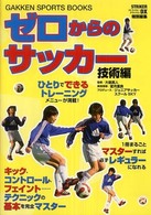 Ｇａｋｋｅｎ　ｓｐｏｒｔｓ　ｂｏｏｋｓ<br> ゼロからのサッカー　技術編