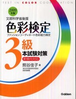 色彩検定３級本試験対策 〈〔２００９年版〕〉 - ファッションコーディネート色彩能力検定　文部科学省