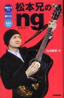 松本兄の「ｎｇ」