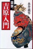 図説　吉原入門