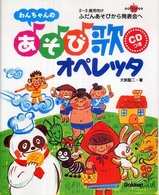 わんちゃんのあそび歌オペレッタ - ふだんあそびから発表会へ ラポムブックス