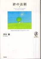 絆の法則 - 本来の幸せに気づく“心のデトックス” Ｓｅｒｅｎｄｉｐ　ｈｅａｒｔ　ｓｅｌｅｃｔｉｏｎ