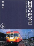 回想の旅客車〈下〉―特ロ・ハネ・こだまの時代