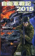 自衛軍戦記２０１５ - 超特異作戦部隊“ＥＡＴ” 歴史群像新書