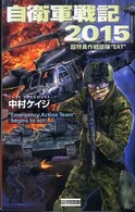 自衛軍戦記２０１５ - 超特異作戦部隊“ＥＡＴ” 歴史群像新書