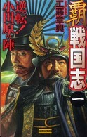 覇戦国志 〈１〉 逆転！小田原の陣 歴史群像新書