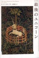 最後のユニコーン - 完全版