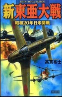 新東亜大戦 〈昭和２０年日米開戦〉 歴史群像新書