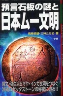 Ｍｕ　ｓｕｐｅｒ　ｍｙｓｔｅｒｙ　ｂｏｏｋｓ<br> 預言石板の謎と日本ムー文明