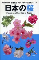 日本の桜 フィールドベスト図鑑 （増補改訂版）