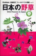 日本の野草 〈春〉 フィールドベスト図鑑 （増補改訂）
