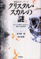 神秘のオーパーツ　クリスタル・スカルの謎―古代マヤの遺跡から発見された驚異の水晶頭蓋骨