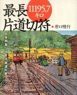 最長片道切符１１１９５．７キロ - 日本列島ジグザグ鉄道の旅