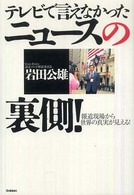 テレビで言えなかったニュースの裏側！―報道現場から世界の真実が見える！