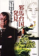 邪馬台国発見 - ＦＢＩ超能力捜査官ジョー・マクモニーグルのサイキッ Ｍｕ　ｓｕｐｅｒ　ｍｙｓｔｅｒｙ　ｂｏｏｋｓ