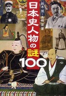 日本史人物の謎１００