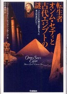 転生者オンム・セティと古代エジプトの謎 - ３０００年前の記憶をもった考古学者がいた！