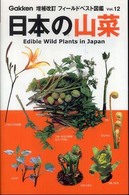 日本の山菜 フィールドベスト図鑑 （増補改訂）