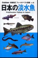 日本の淡水魚 フィールドベスト図鑑 （増補改訂）