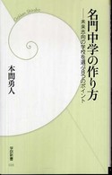 名門中学の作り方 - 未来志向の学校を選ぶ８つのポイント 学研新書