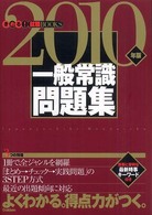 一般常識問題集 〈２０１０年版〉 きめる！就職ｂｏｏｋｓ