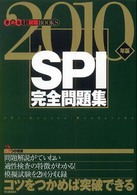 ＳＰＩ完全問題集 〈２０１０年版〉 きめる！就職ｂｏｏｋｓ