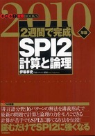 ２週間で完成ＳＰＩ　２計算と論理 きめる！就職ｂｏｏｋｓ （２０１０年版）