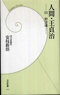 人間・王貞治 - ８９野球魂 学研新書