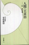 学研新書<br> 人間・王貞治―８９野球魂