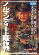 Ｇａｋｋｅｎ　ｒｅｋｉｓｈｉ　ｇｕｎｚｏ＊第２次大戦欧州戦史<br> ノルマンディー上陸作戦―「大西洋の壁」を打ち砕いた史上最大の統連合上陸作戦