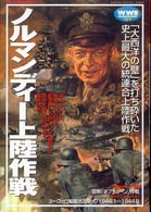 ノルマンディー上陸作戦 Ｇａｋｋｅｎ　ｒｅｋｉｓｈｉ　ｇｕｎｚｏ＊第２次大戦欧州戦史