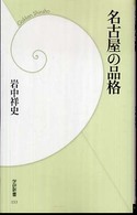 名古屋の品格 学研新書