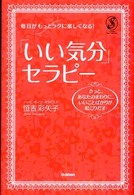 「いい気分」セラピー - 毎日がもっとラクに楽しくなる！　きっと、あなたのま Ｓｅｒｅｎｄｉｐ　ｈｅａｒｔ　ｓｅｌｅｃｔｉｏｎ