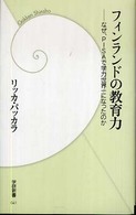 フィンランドの教育力 - なぜ、ＰＩＳＡで学力世界一になったのか 学研新書