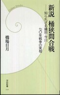 新説桶狭間合戦 - 知られざる織田・今川七〇年戦争の実相 学研新書