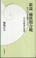 学研新書<br> 新説　桶狭間合戦―知られざる織田・今川　七〇年戦争の実相