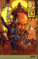 戦国雄覇 〈１〉 賤ケ岳に吼ゆ！ 歴史群像新書