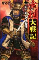 幸村大戦記 〈２〉 関ケ原大奇襲戦 歴史群像新書