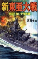 新東亜大戦 〈激闘！南シナ海海戦〉 歴史群像新書