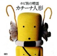 ホピ族の精霊カチーナ人形