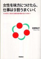 女性を味方につけたら、仕事は９割うまくいく - たちまち、あなたを見る目が変わる３つのキー Ｄｒｅａｍ　ｓｋｉｌｌ　ｃｌｕｂ