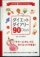 ＦＹＴＴＥダイエットダイアリー９０　Ｄａｙｓ - ３か月書くだけでやせる！