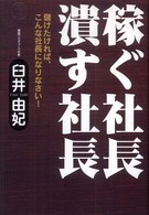 Ｄｒｅａｍ　ｓｋｉｌｌ　ｃｌｕｂ<br> 稼ぐ社長　潰す社長―儲けたければ、こんな社長になりなさい！
