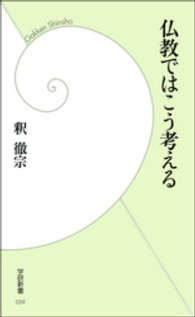 仏教ではこう考える 学研新書